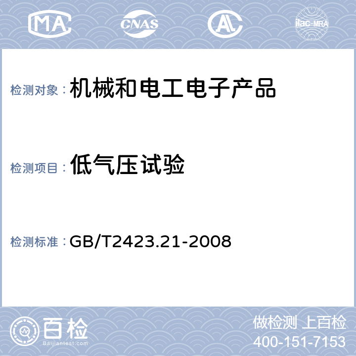 低气压试验 电工电子产品环境试验第 2 部分试验方法 试验 M：低气压 GB/T2423.21-2008