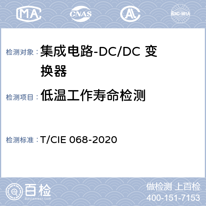 低温工作寿命检测 工业级高可靠集成电路评价 第 2 部分： DC/DC 变换器 T/CIE 068-2020 5.6.3