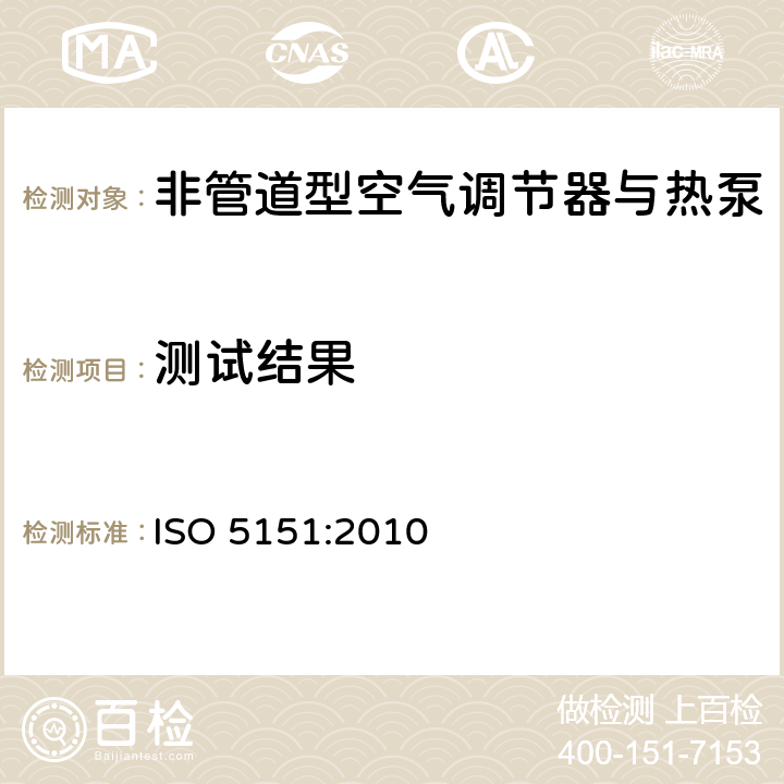 测试结果 非管道型空气调节器与热泵-性能测试与标称 ISO 5151:2010 8