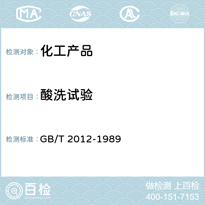 酸洗试验 GB/T 2012-1989 芳烃酸洗试验法