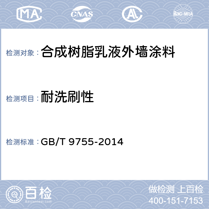 耐洗刷性 合成樹脂乳液外墻涂料 GB/T 9755-2014 第5.15