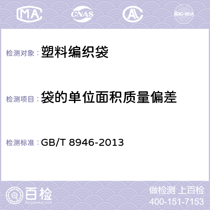 袋的单位面积质量偏差 塑料编织袋通用技术要求 GB/T 8946-2013 7.2.3