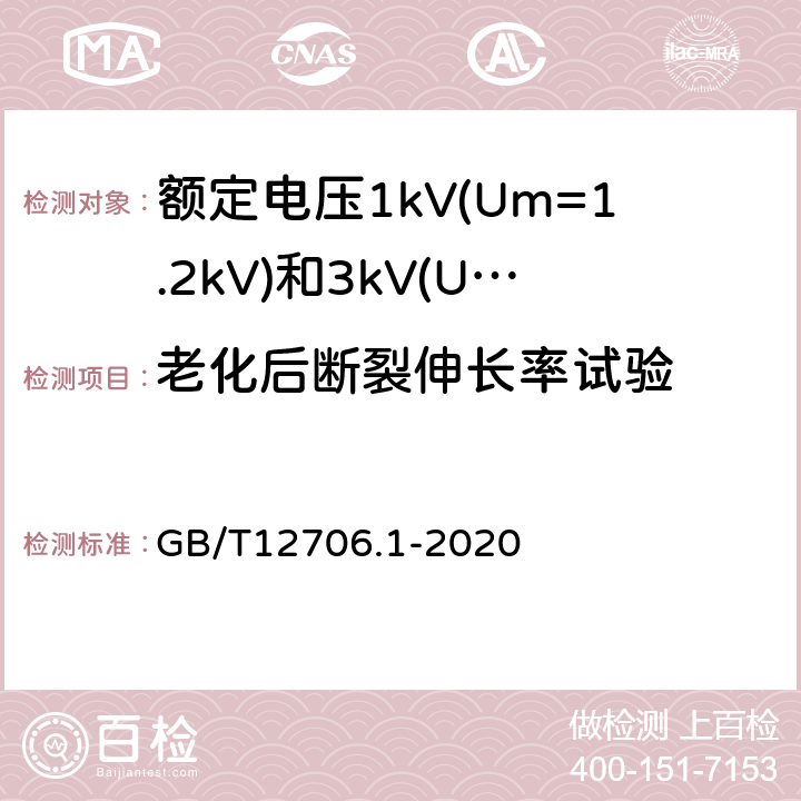 老化后断裂伸长率试验 额定电压1kV(Um=1.2kV)到35kV(Um=40.5kV)挤包绝缘电力电缆及附件第1部分：额定电压1kV(Um=1.2kV)和3kV(Um=3.6kV)电缆 GB/T12706.1-2020 18.5/18.6