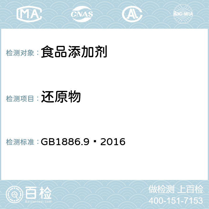 还原物 食品安全国家标准食品添加剂 盐酸 GB1886.9—2016