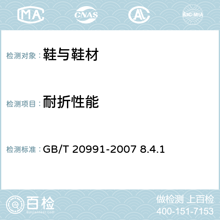 耐折性能 个体防护装备 鞋的测试方法 GB/T 20991-2007 8.4.1