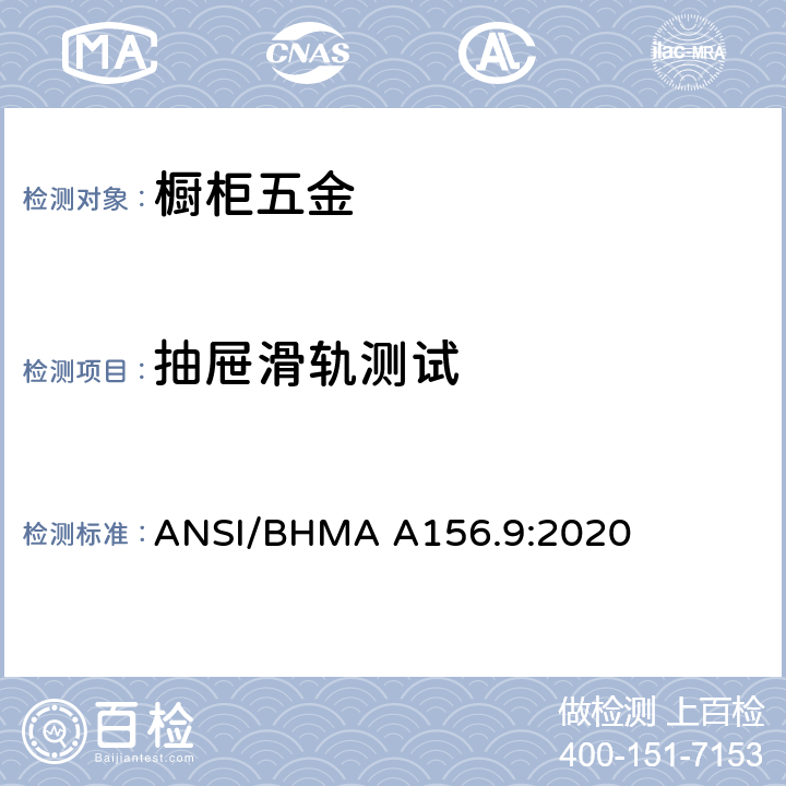 抽屉滑轨测试 橱柜五金 ANSI/BHMA A156.9:2020 4.11