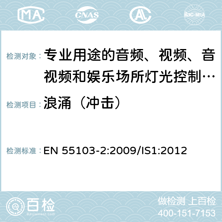 浪涌（冲击） 电磁兼容 专业用途的音频、视频、音视频和娱乐场所灯光控制设备的产品类标准 第2部分：抗扰度 EN 55103-2:2009/IS1:2012 6