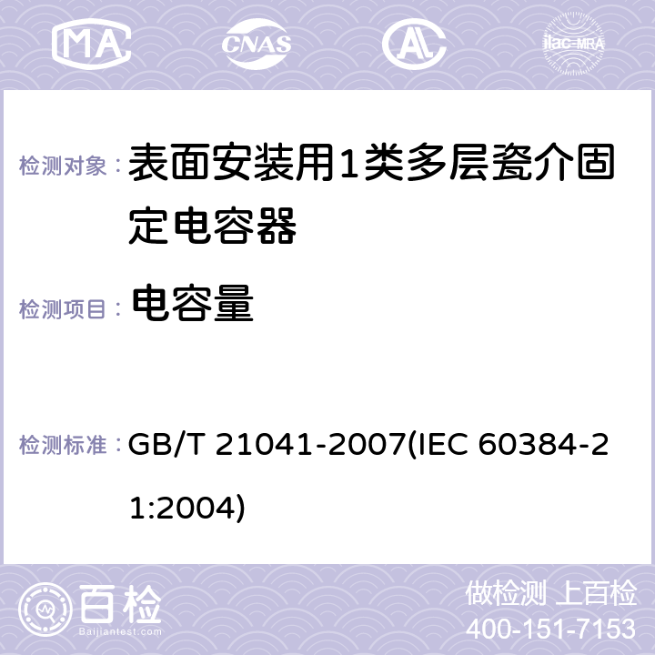 电容量 电子设备用固定电容器 第21部分: 分规范 表面安装用1类多层瓷介固定电容器 GB/T 21041-2007(IEC 60384-21:2004) 4.5.1