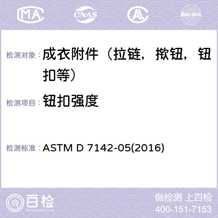 钮扣强度 附有按扣的叉形环的夹持强度的标准试验方法 ASTM D 7142-05(2016)