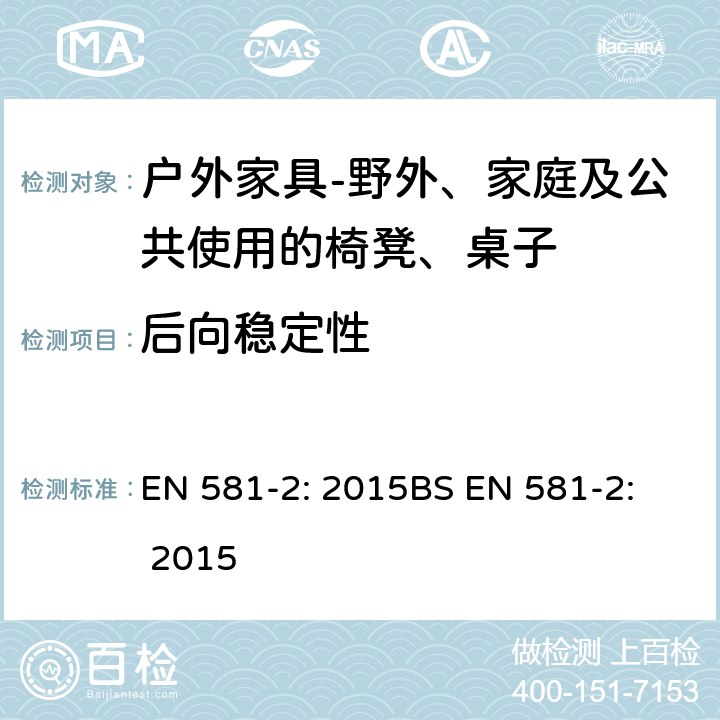 后向稳定性 后向稳定性 EN 581-2: 2015
BS EN 581-2: 2015 6.2.1.11