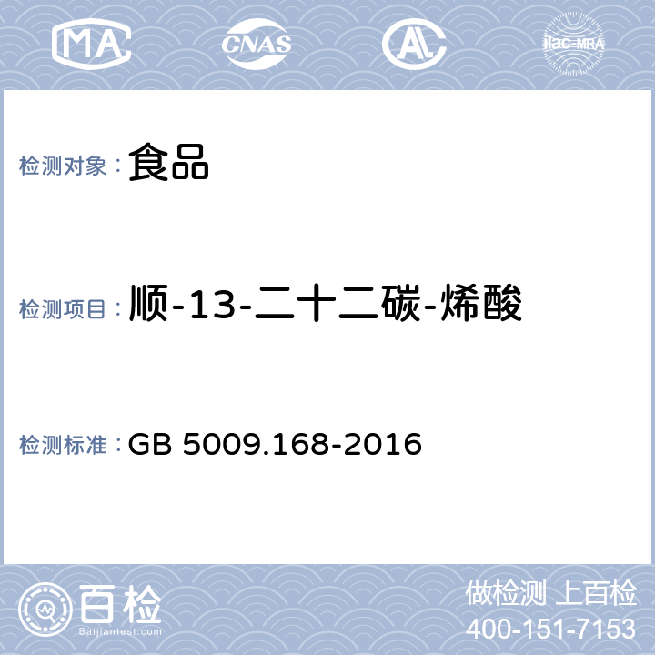 顺-13-二十二碳-烯酸 食品安全国家标准 食品中脂肪酸的测定 GB 5009.168-2016