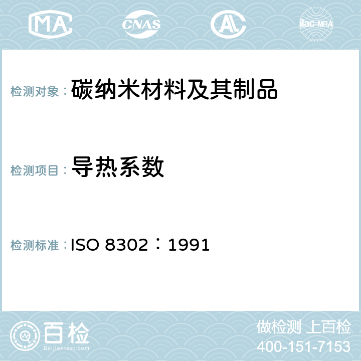 导热系数 绝热 稳态热阻及有关特性的测定 防护热板法 ISO 8302：1991