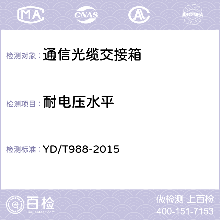 耐电压水平 通信光缆交接箱 YD/T988-2015 6.5.1