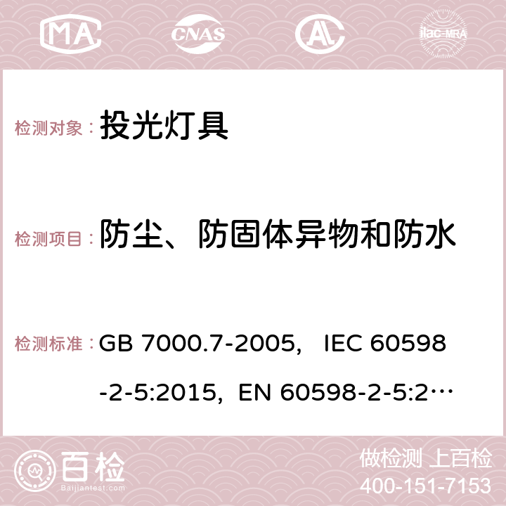 防尘、防固体异物和防水 投光灯具安全要求 GB 7000.7-2005, IEC 60598-2-5:2015, EN 60598-2-5:2015, AS/NZS 60598.2.5:2018 13