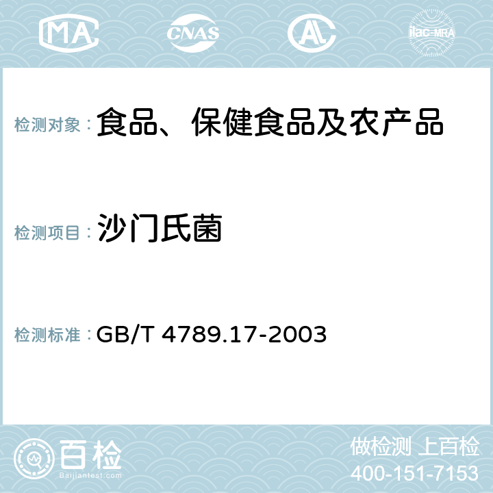 沙门氏菌 食品卫生微生物学检验 肉与肉制品检验 GB/T 4789.17-2003 5.4