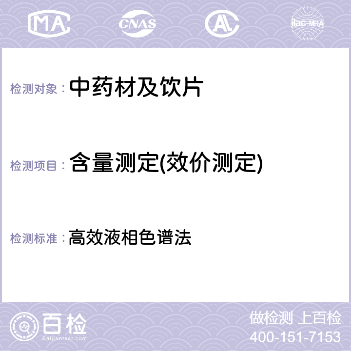 含量测定(效价测定) 中国药典2020年版四部通则0512 高效液相色谱法