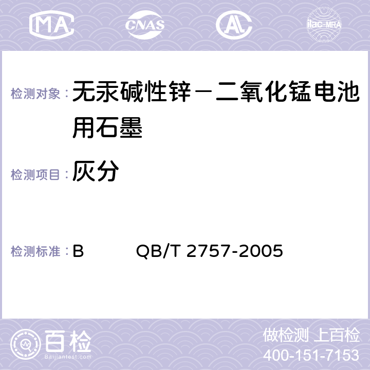 灰分 无汞碱性锌-二氧化锰电池用石墨附录B QB/T 2757-2005