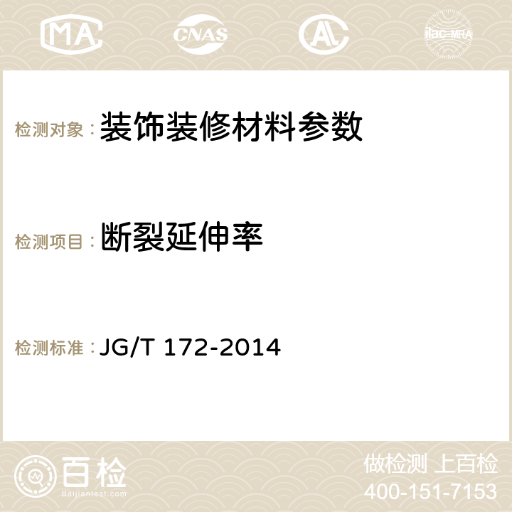 断裂延伸率 弹性建筑涂料 JG/T 172-2014 7.15