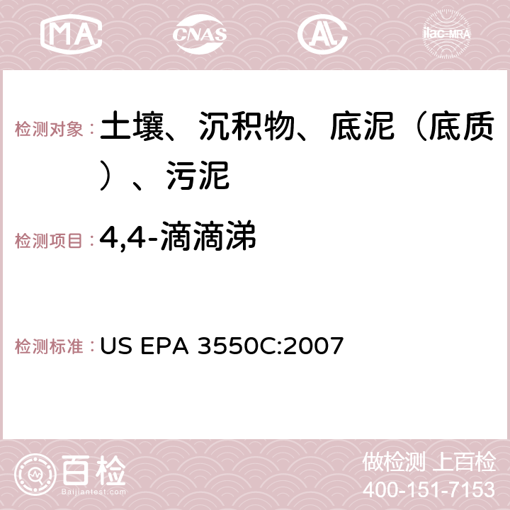 4,4-滴滴涕 超声波萃取 美国环保署试验方法 US EPA 3550C:2007