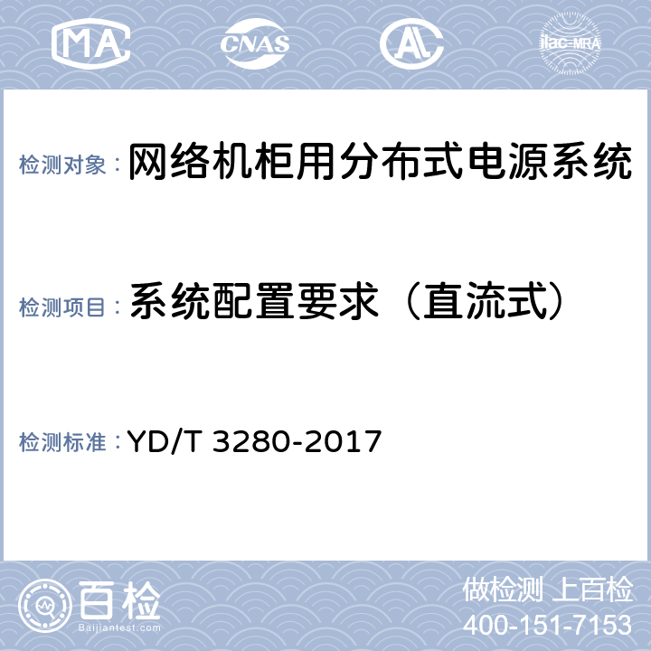 系统配置要求（直流式） 网络机柜用分布式电源系统 YD/T 3280-2017 6.3.1,6.3.2