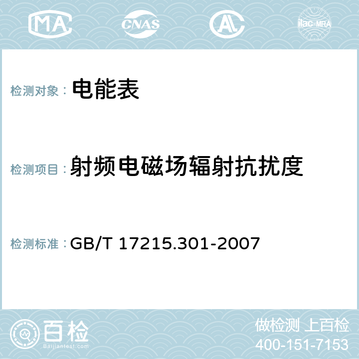 射频电磁场辐射抗扰度 GB/T 17215.301-2007 多功能电能表 特殊要求