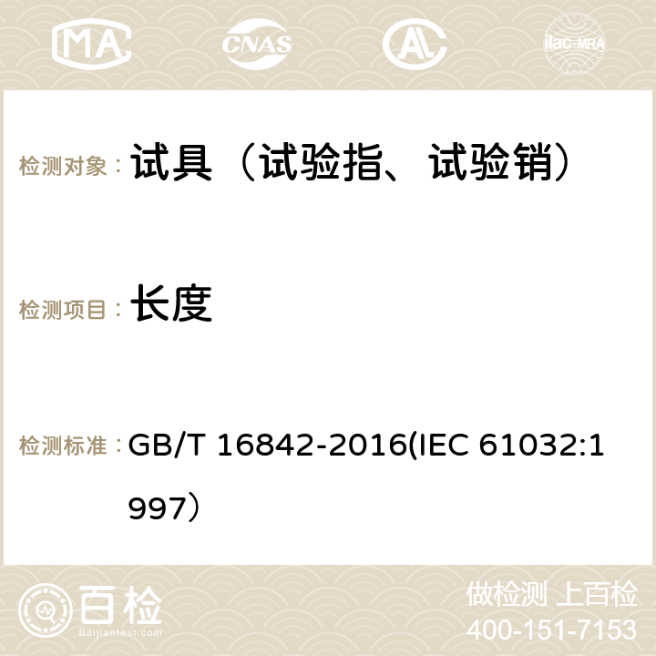 长度 外壳对人和设备的防护检验用试具 GB/T 16842-2016(IEC 61032:1997） 6.1,6.2