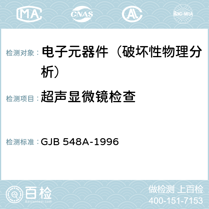 超声显微镜检查 《微电子器件试验方法和程序》 GJB 548A-1996 方法2030