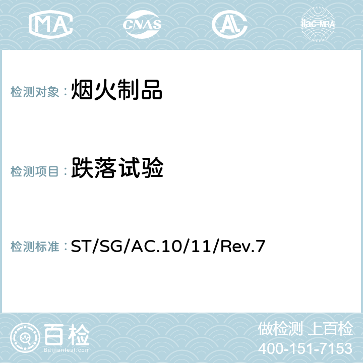 跌落试验 《关于危险货物运输的建议书 试验和标准手册》第七修订版 ST/SG/AC.10/11/Rev.7 14.5.2