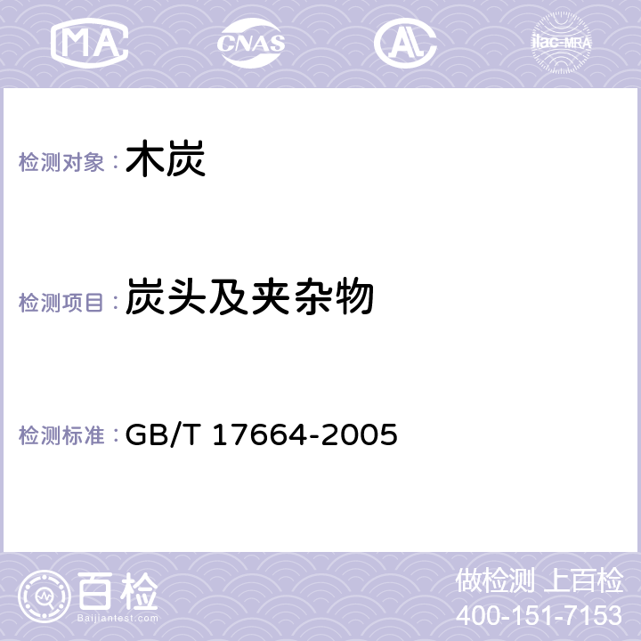 炭头及夹杂物 木炭和木炭试验方法 GB/T 17664-2005 4.4
