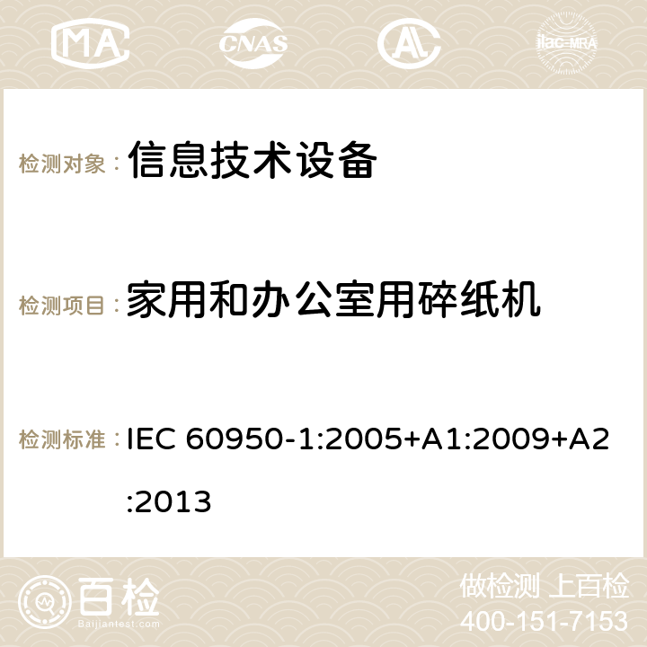 家用和办公室用碎纸机 IEC 60950-1-2005 信息技术设备安全 第1部分:一般要求