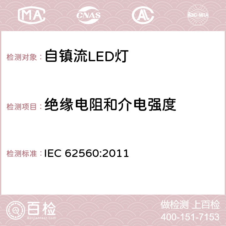 绝缘电阻和介电强度 普通照明用50V以上自镇流LED灯　安全要求 IEC 62560:2011 条款 8