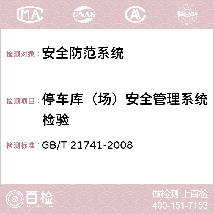 停车库（场）安全管理系统检验 GB/T 21741-2008 住宅小区安全防范系统通用技术要求