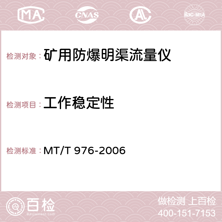 工作稳定性 矿用防爆明渠流量仪技术条件 MT/T 976-2006 5.9