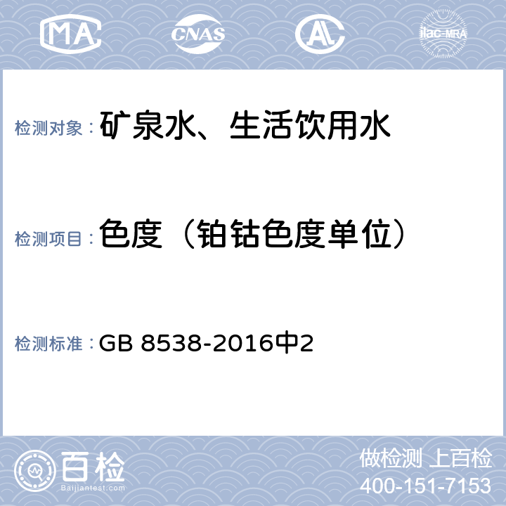 色度（铂钴色度单位） 食品安全国家标准 饮用天然矿泉水检验方法 GB 8538-2016中2