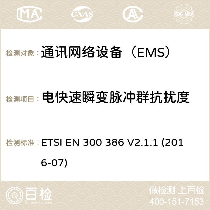 电快速瞬变脉冲群抗扰度 电磁兼容和无线频谱部分无线电通信网络设备电磁兼容要求 ETSI EN 300 386 V2.1.1 (2016-07) 5.2