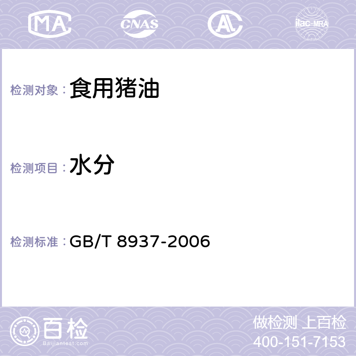 水分 食用猪油 GB/T 8937-2006 5.2.3.1/GB 5009.3-2016