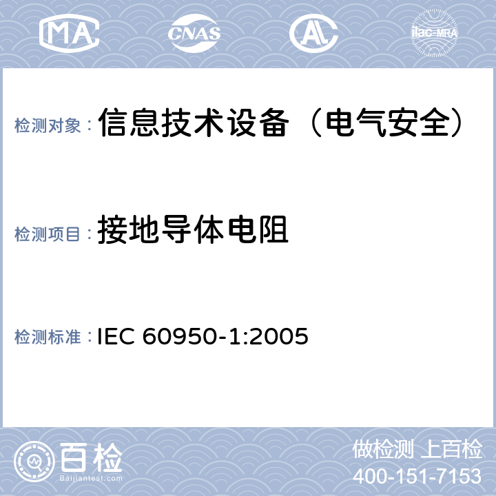 接地导体电阻 IEC 60950-1-2005 信息技术设备安全 第1部分:一般要求