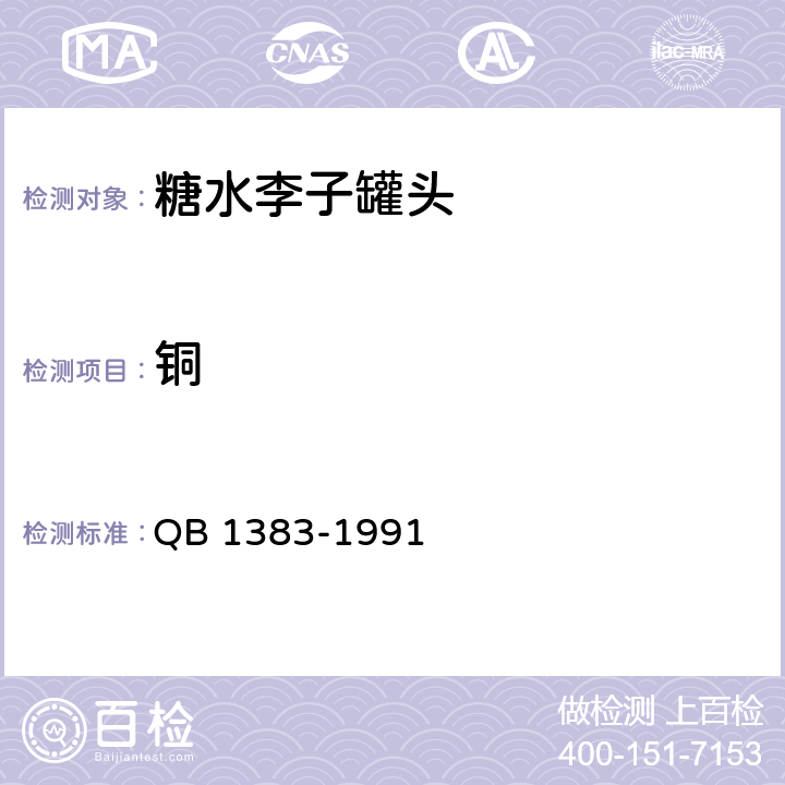 铜 糖水李子罐头 QB 1383-1991 5.3.4/GB 5009.13-2017
