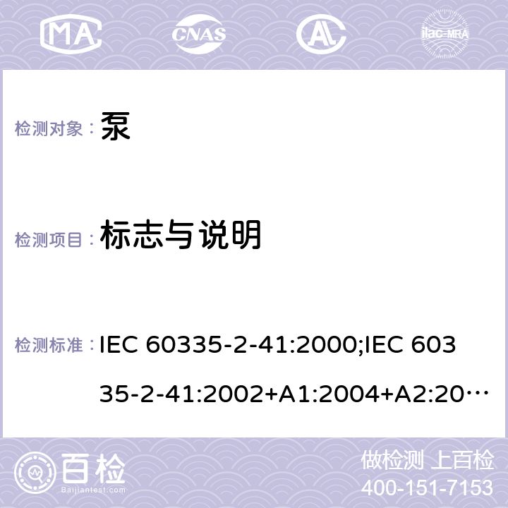 标志与说明 家用和类似用途电器的安全 泵的特殊要求 IEC 60335-2-41:2000;IEC 60335-2-41:2002+A1:2004+A2:2009;IEC 60335-2-41:2012;EN 60335-2-41:2003+A1:2004+A2:2010 7