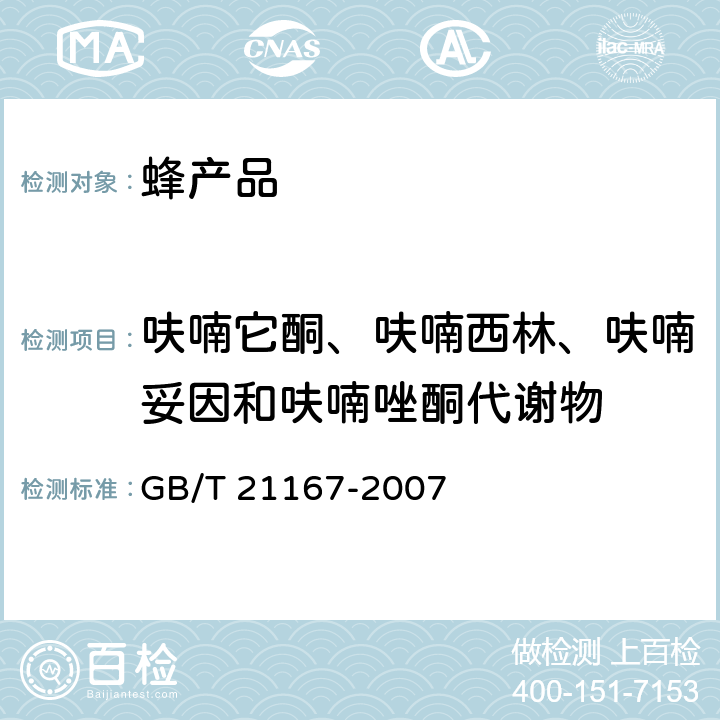 呋喃它酮、呋喃西林、呋喃妥因和呋喃唑酮代谢物 蜂王浆中硝基呋喃类代谢物残留量的测定 液相色谱-串联质谱法 GB/T 21167-2007