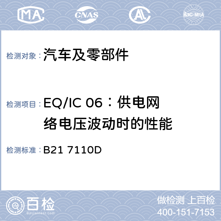 EQ/IC 06：供电网络电压波动时的性能 标准雪铁龙 电子电器部件电磁兼容设计规范 B21 7110D 7.1.17