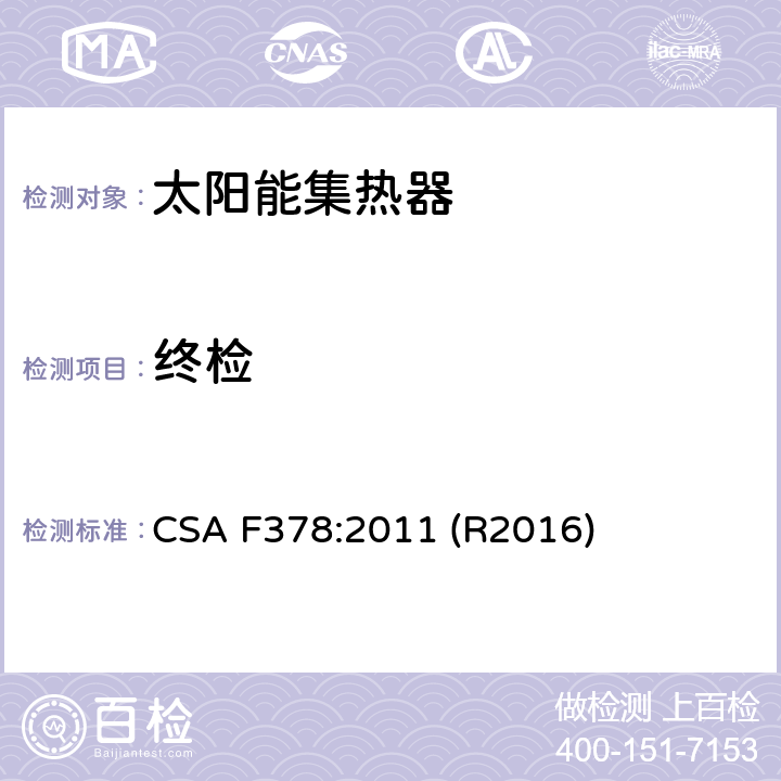 终检 CSA F378:2011 太阳能集热器  (R2016) 6.10