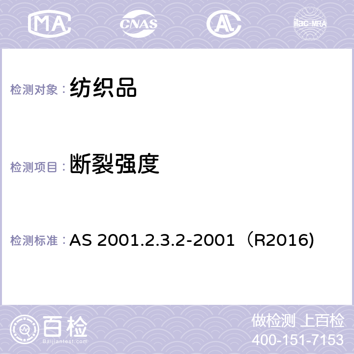 断裂强度 纺织品试验方法 第2.3.2部分：物理试验 抓样法断裂强度的测定 AS 2001.2.3.2-2001（R2016)