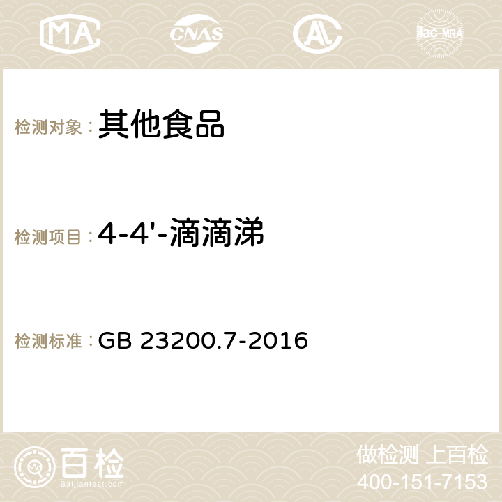 4-4'-滴滴涕 食品安全国家标准 蜂蜜、果汁和果酒中497种农药及相关化学品残留量的测定 气相色谱-质谱法 GB 23200.7-2016