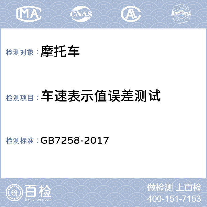 车速表示值误差测试 机动车运行安全技术条件 GB7258-2017 4.11