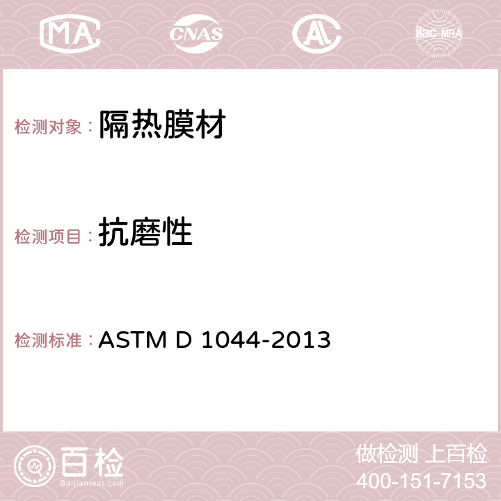 抗磨性 ASTM D1044-2013 透明塑料表面耐磨性试验方法