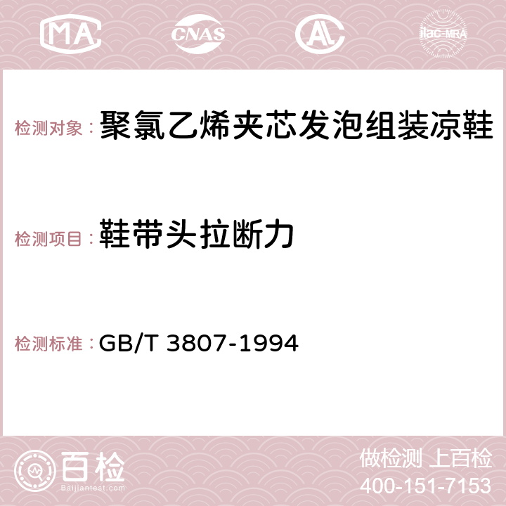 鞋带头拉断力 聚氯乙烯微孔塑料拖鞋 GB/T 3807-1994 5.3.7