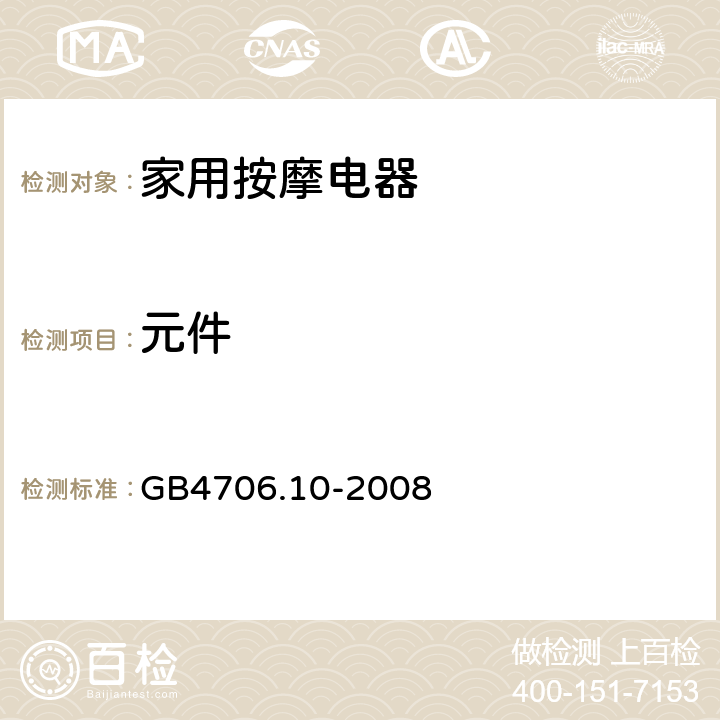 元件 《家用和類似用途電器的安全 按摩器具的特殊要求》 GB4706.10-2008 24