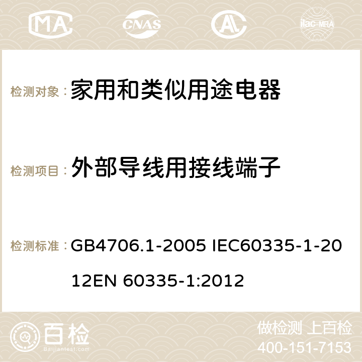 外部导线用接线端子 家用和类似用途电器的安全 第一部分：通用要求 GB4706.1-2005 IEC60335-1-2012
EN 60335-1:2012 26