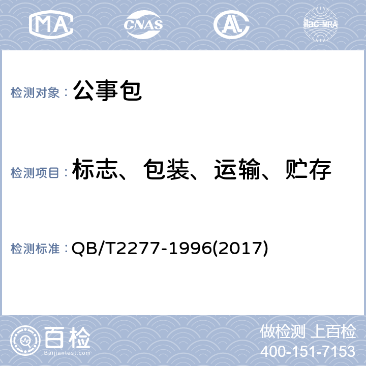 标志、包装、运输、贮存 公事包 QB/T2277-1996(2017) 8